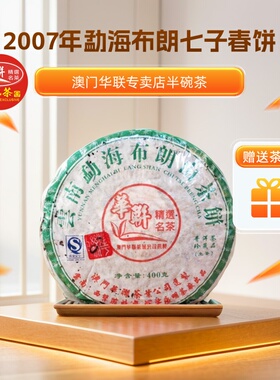 【澳门华联】2007年布朗七子饼 生茶 布朗青饼系列 400克/饼