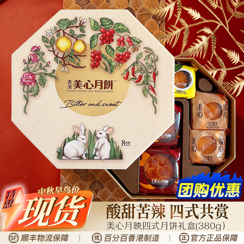 香港美心月映四式月饼礼盒中秋送礼团购高端礼盒官方中秋送礼