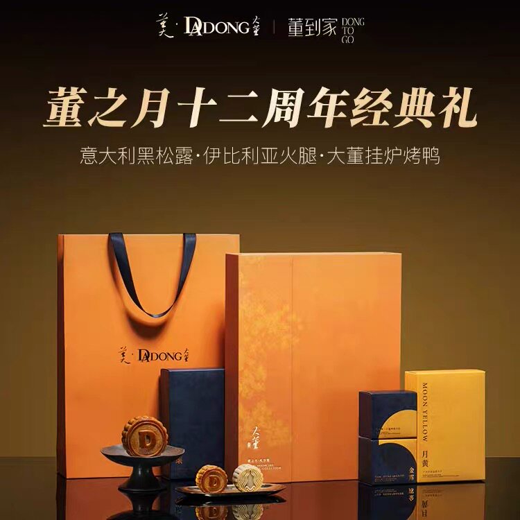 【中秋月饼礼盒】大董黑松露火腿烤鸭月饼礼盒高端中秋礼商务礼赠
