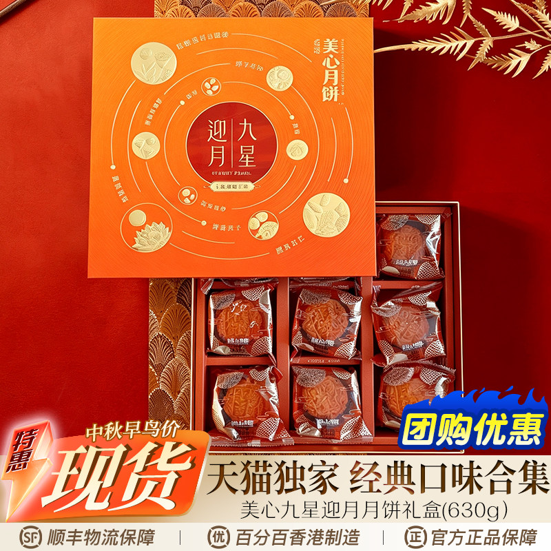 香港美心九星迎月月饼礼盒中秋送礼团购高端礼盒官方中秋送礼