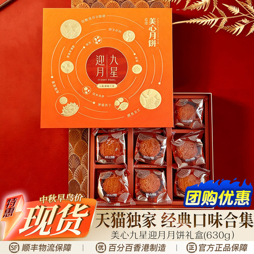 香港美心九星迎月月饼礼盒630g