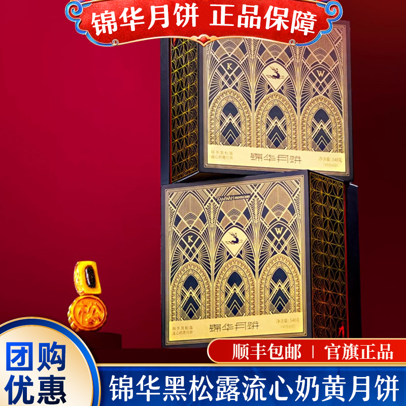 锦华黑松露流心奶黄月饼礼盒