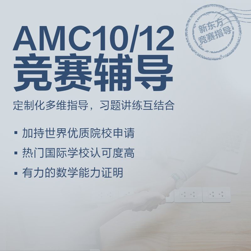 新东方AMC数学竞赛