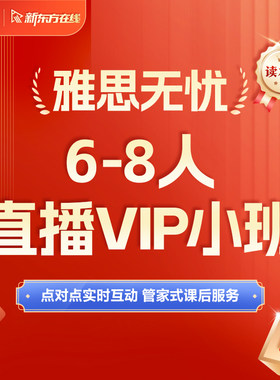 【中学】新东方在线雅思6-8人VIP直播小班课网络课程（暑期早鸟）