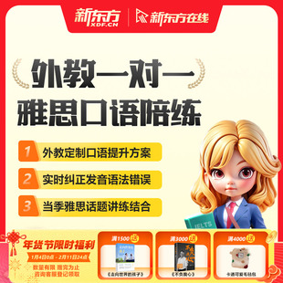 新东方外教雅思口语陪练1对1雅思口语模考1v1短期提升深度突破