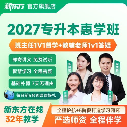 新东方2026专升本全程班网课英语数学网课真题资料网络课程