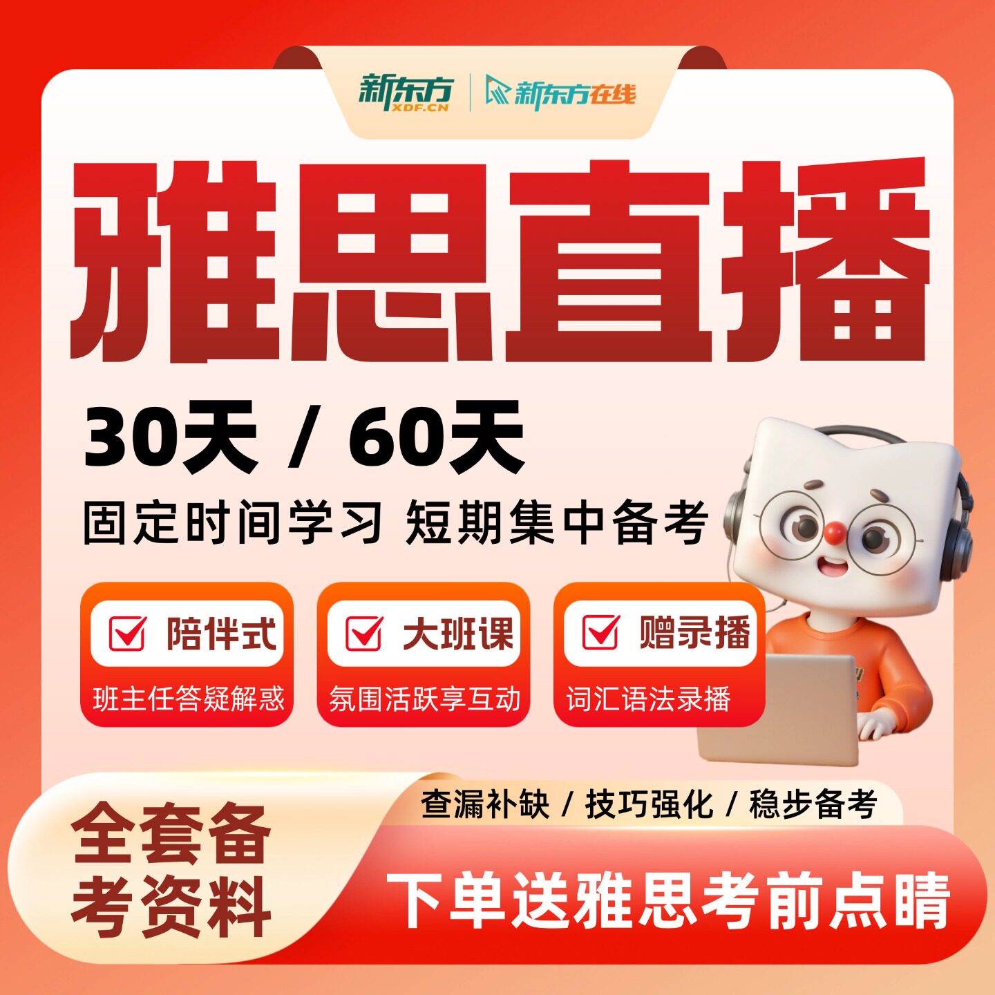 【开学早鸟】新东方雅思直播大班网课雅思全科30/60天短期冲刺图片