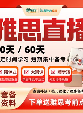 【暑期早鸟】新东方雅思直播大班网课雅思全科30/60天短期冲刺