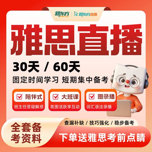 【暑期早鸟】新东方雅思直播大班网课雅思全科30/60天短期冲刺