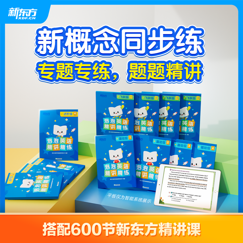 新东方新概念同步练专题专练练习册精讲泡泡英语搭配600节新东方精讲课