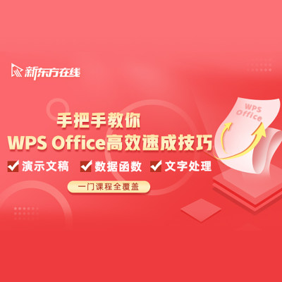 【咨询客服领优惠券】新东方在线手把手教你WPS Office高效速成技