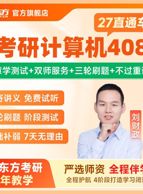 新东方2027/28考研计算机408直通车网课C语言网课课程官方旗舰店