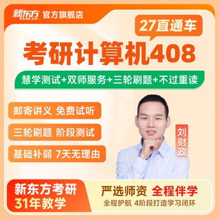 新东方2027 28考研计算机408直通车网课C语言网课课程官方旗舰店