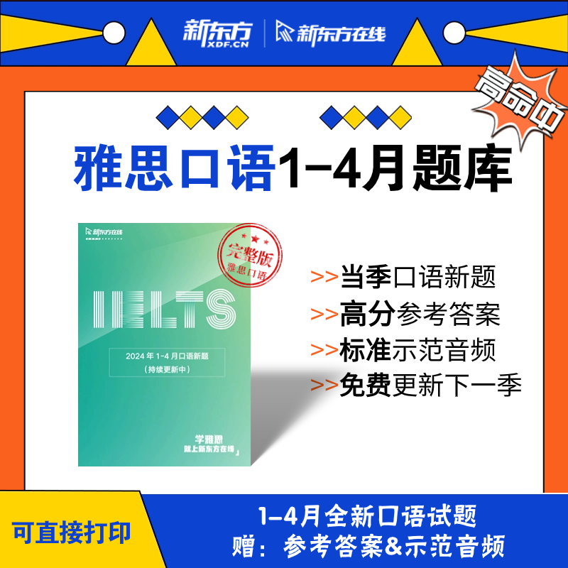 新东方在线2024年雅思口语考试1-4月题库真题预测素材高分答案