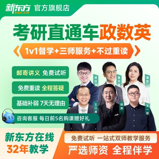 新东方考研英语网课2027/28徐涛政治数学名师直播录播公共课一二