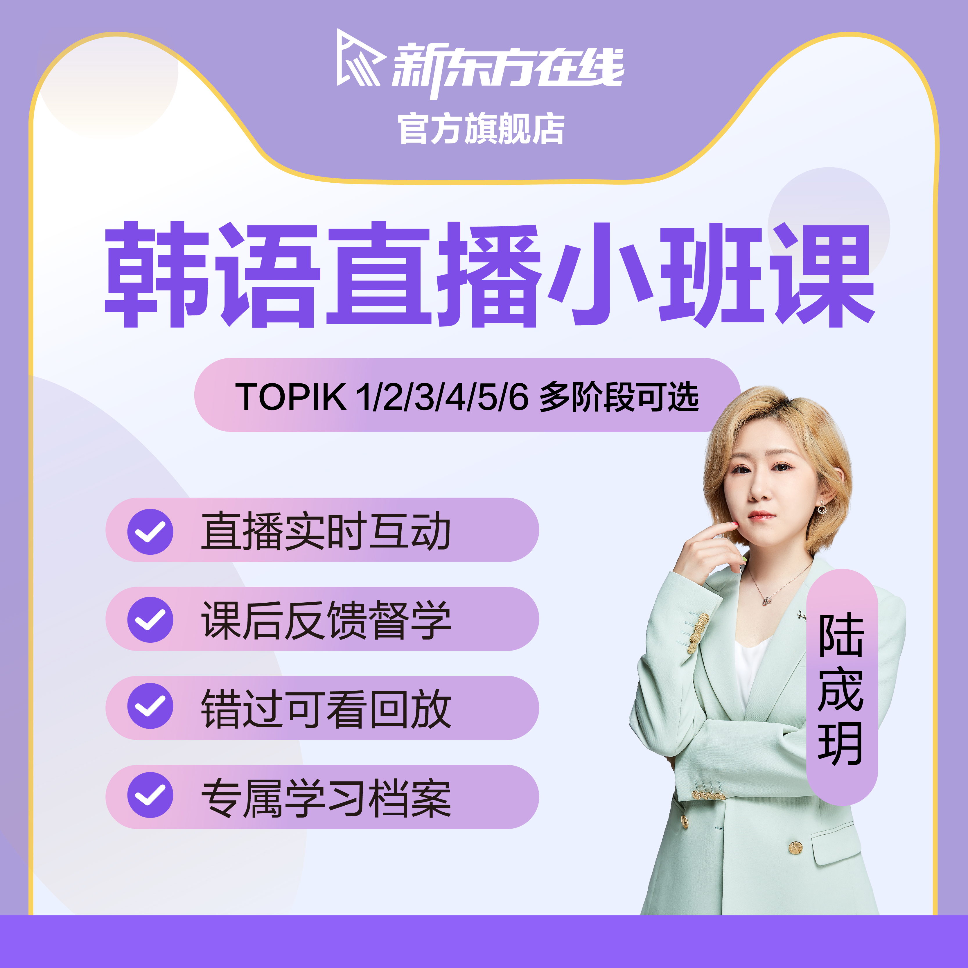新东方韩语直播小班课程口语考级培训辅导学习网课TOPIK 1/2/4/6怎么样,好用不?