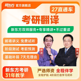 新东方2027 28考研翻译硕士直通车VIP名师网课视频课件