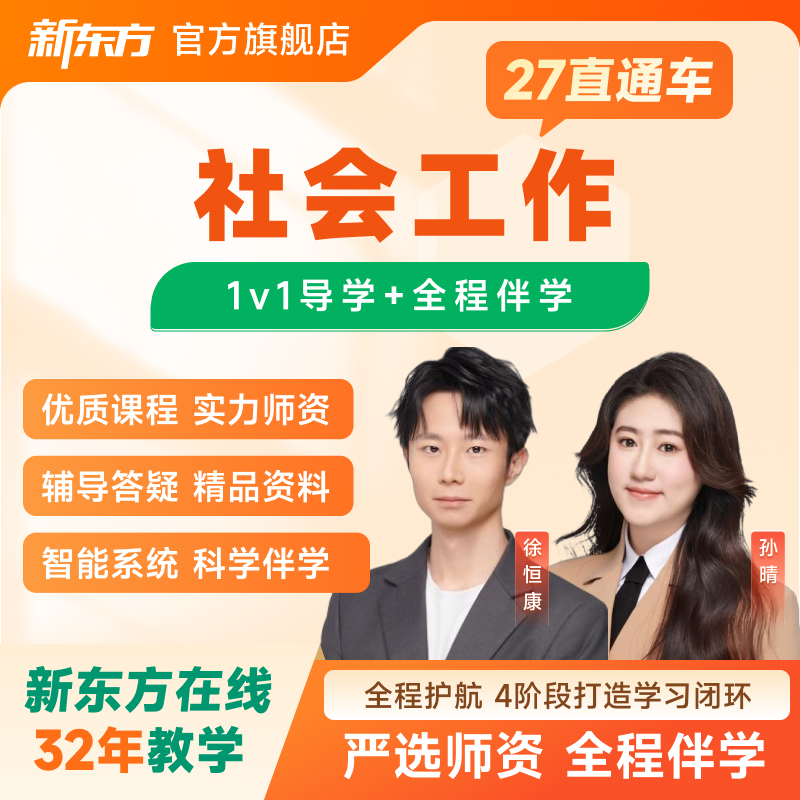 新东方2026/27考研社会工作直通车线上直播录播网络课程课件资料