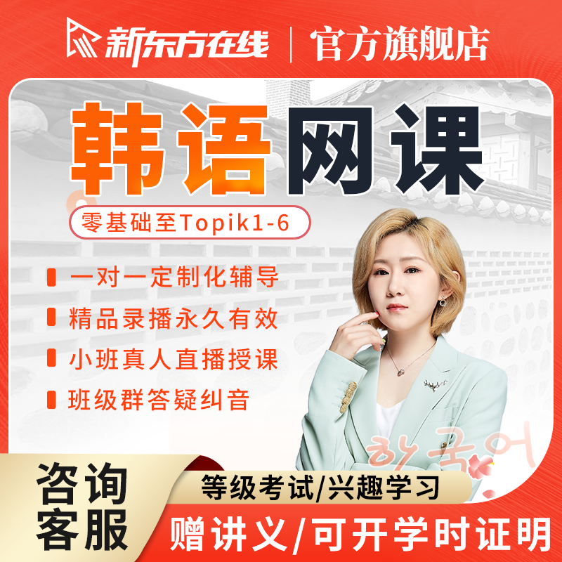 新东方韩语课程网课topik0-6中外教一对一直播辅导零基础自学教程使用感如何?