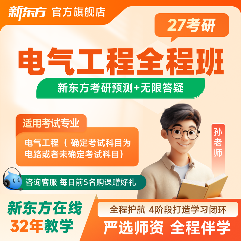 新东方2027/28考研专业课电气工程名师直播录播网课