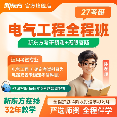 新东方2027/28考研专业课电气工程名师直播录播网课