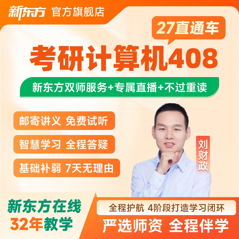 新东方2027/28考研计算机408直通车网课C语言网课课程官方旗舰店图片