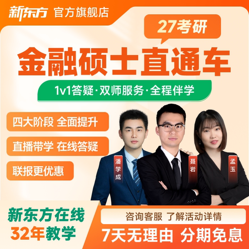 新东方2027/28考研直通车VIP金融硕士网课视频课件资料