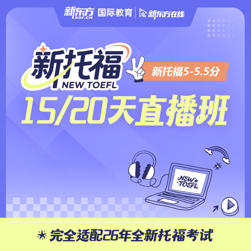 新东方在线新托福15天20天直播大班线上网课学习冲5-5.5图片