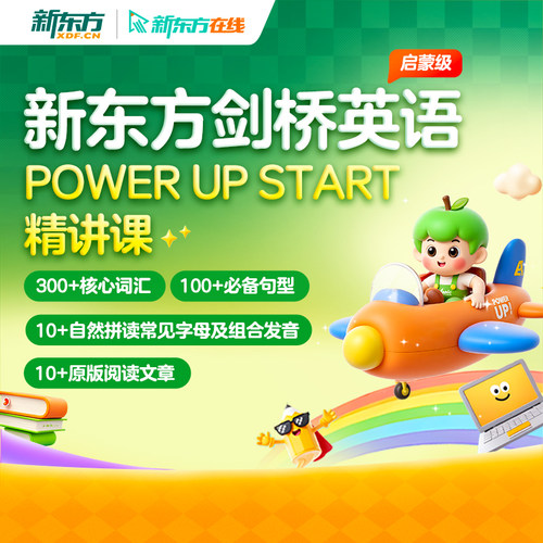 新东方在线POWER UP START启蒙级精讲智能系统录播线上网课