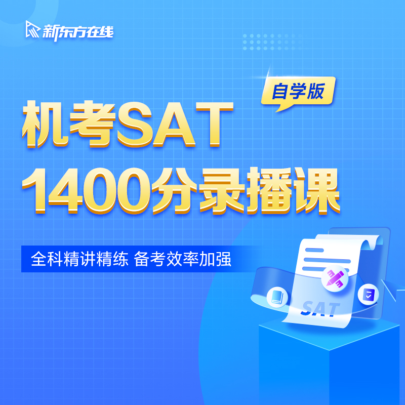新东方SAT机考录播课自学版