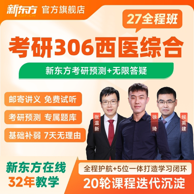 新东方2027/28考研西医学硕专硕全程班双师特训班西综网课资料