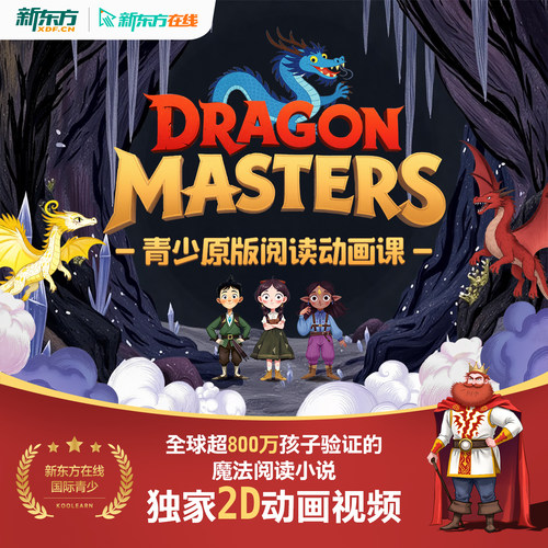 新东方在线《驯龙大师》原版阅读精讲录播课英语口语分级阅读视频