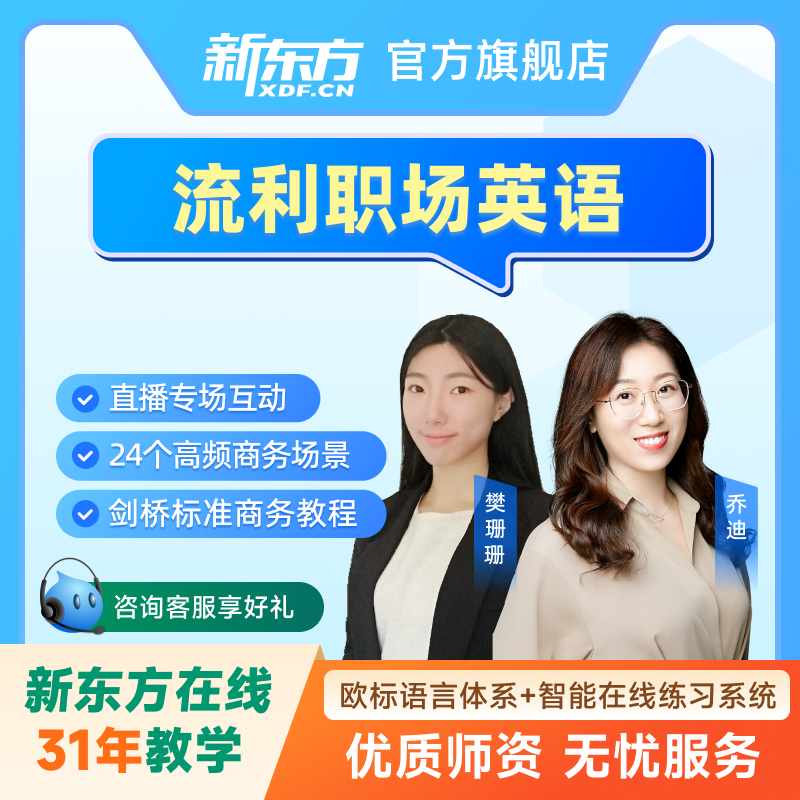新东方商务英语全程班流利职场说零基础适用全能视频网络课程