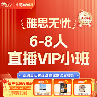 【读本科】 新东方在线寒假早鸟班雅思考试直播小班课网课