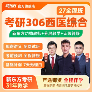 新东方2027/28考研西医学硕专硕全程班双师特训班西综网课资料