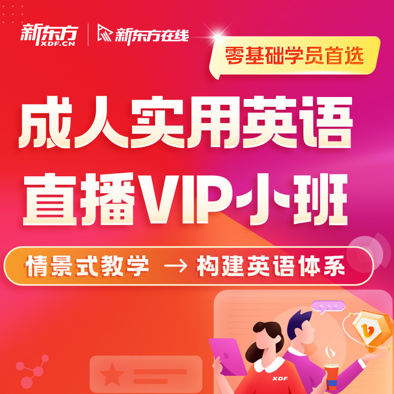 新东方在线成人实用英语直播VIP小班