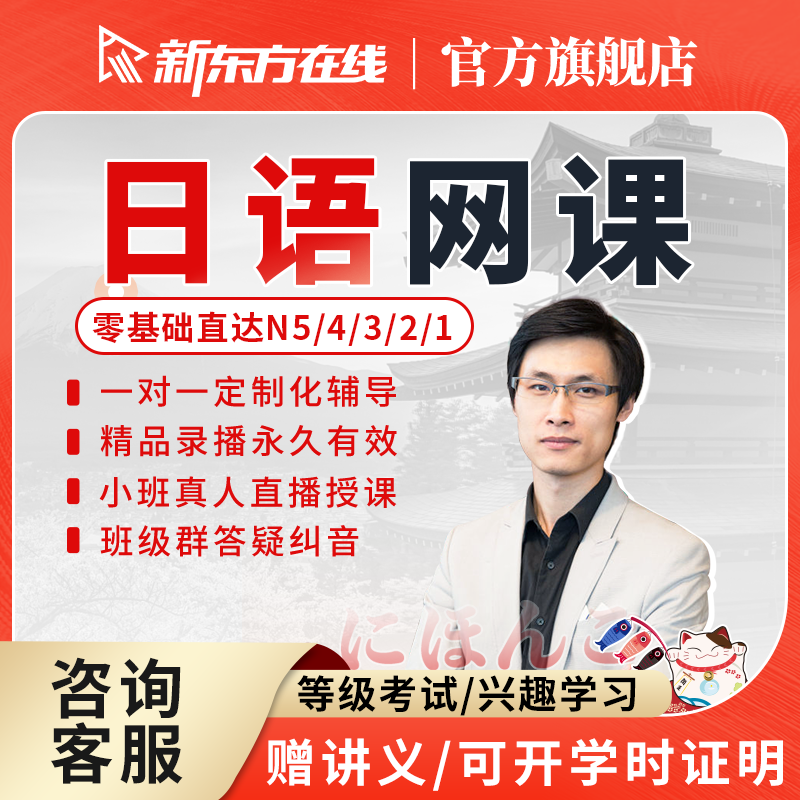 新东方日语课程网课N1一对一辅导考级学习零基础自学教程N2/N3/N4属于什么档次？