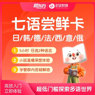 新东方小语种直播课程日语韩语德语法语西班牙俄语零基础入门网课