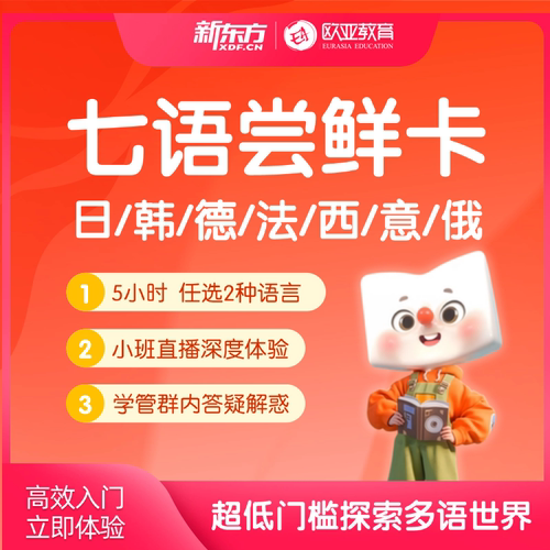 新东方小语种直播课程日语韩语德语法语西班牙俄语零基础入门网课