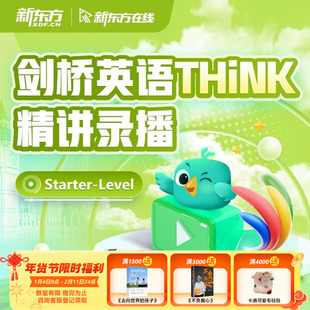 新东方THiNK精讲录播课starter级1级2级3级【含官方原版教材】