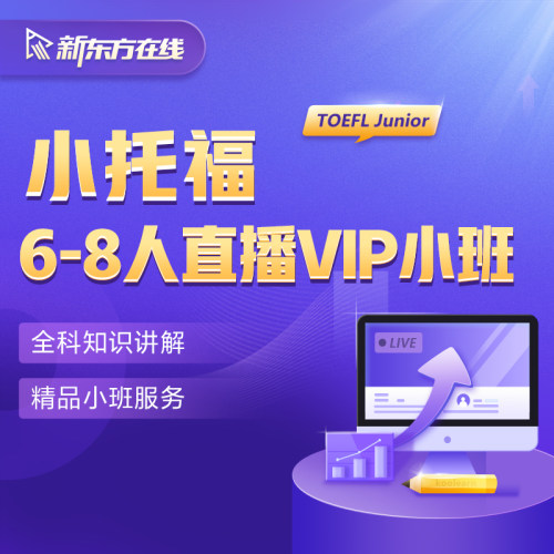 新东方在线TOEFL JUNIOR小托福直播VIP小班课程