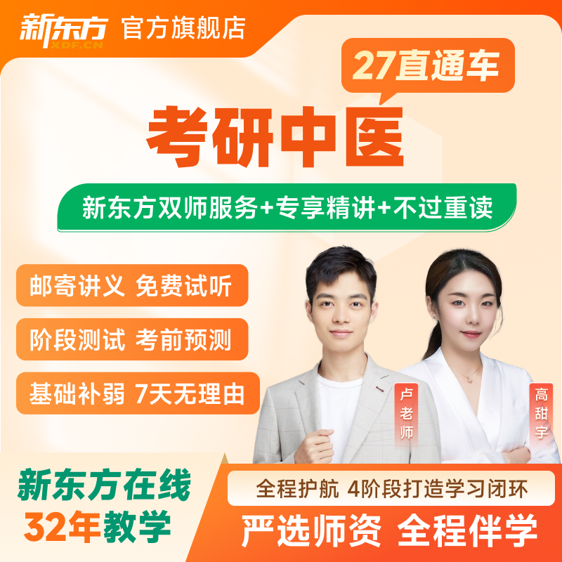 新东方2026/27考研直通车中医307专硕网课视频课件资料