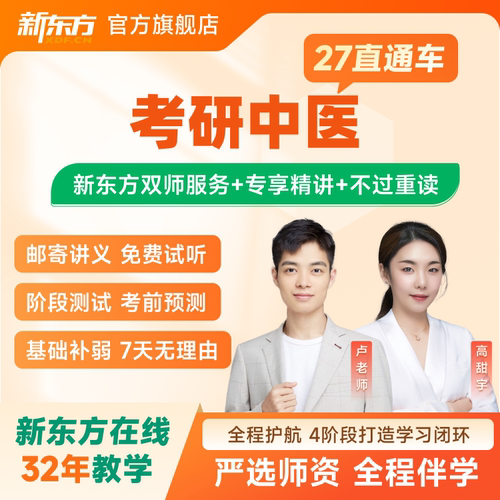 新东方2026/27考研直通车中医307专硕网课视频课件资料