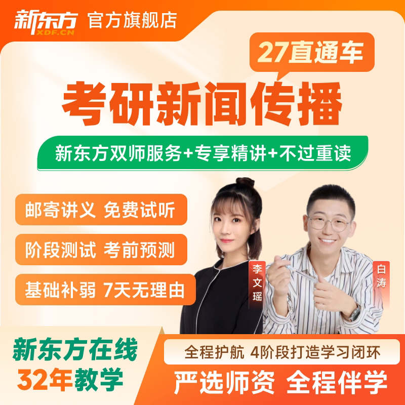 新东方2027/28考研新闻传播直通车新闻学传播学新闻与传播学专业