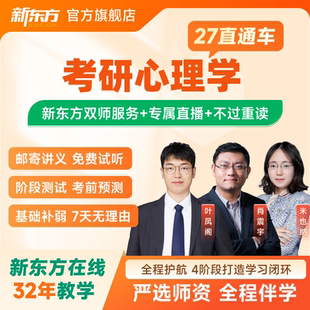 新东方2027 2028考研直通车心理学应用心理直通车网课视频