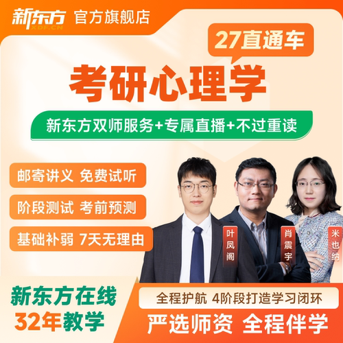 新东方2027/2028考研直通车心理学应用心理直通车网课视频