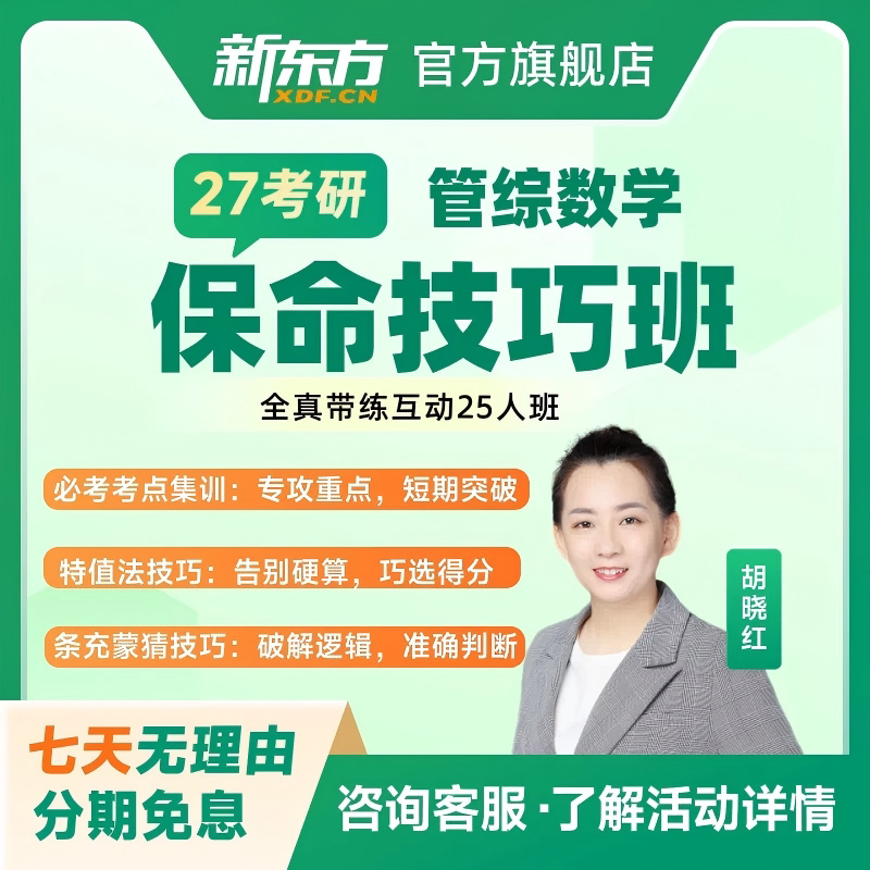 新东方27在职/在校考研管综全真带练互动25人保命技巧班冲刺技巧
