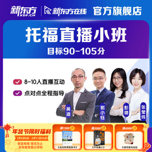 新东方托福网课直播小班指导考试辅导资料