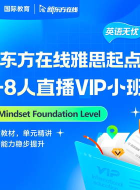 新东方雅思起点班Mindset Foundation：6-8人直播VIP小班网课互动