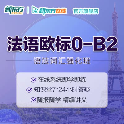 法语语法词汇强化班欧标A1/A2/B1口语视频课件自学新东方网络课程